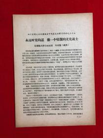 资料377，四川省群众文化积极分子代表大会发言材料之五十三：永远听党的话，做一个坚强的文化战士