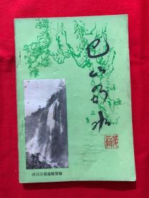 《巴山蜀水》增刊