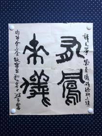 20913，沈继昌★书法，有凤来仪，尺寸约54×50厘米