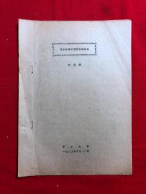 军阀资料354，西南军阀与联省自治运动，油印本