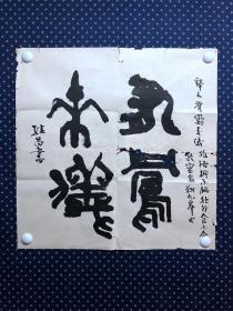 20915，沈继昌★书法，有凤来仪，尺寸约55×55厘米