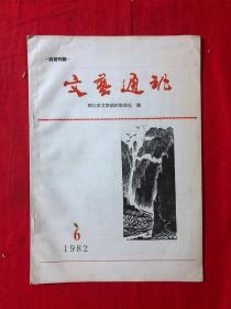 文艺通讯，1982年第6期
