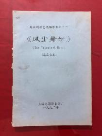 资料637，奥地利彩色遮幅银幕故事片《风尘舞姬》完成台本，油印本