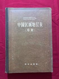 中国区域地层表（草案），精装，56年一印