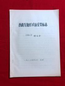 军阀资料349，西南军阀形成的重要标志，油印本