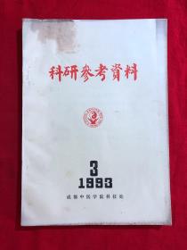 成都中医学院科研参考资料，1993年3期