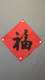 23754王成孝，四川书法家，无款福，尺寸44×44厘米