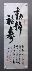 19443~【马文杰】书法，动静福寿，尺寸约为92*34