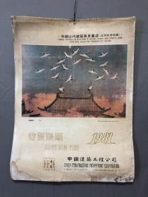 18497~挂历1981年中国宋代建筑风景画选（北京故宫珍藏），13张全，尺寸约为52*49