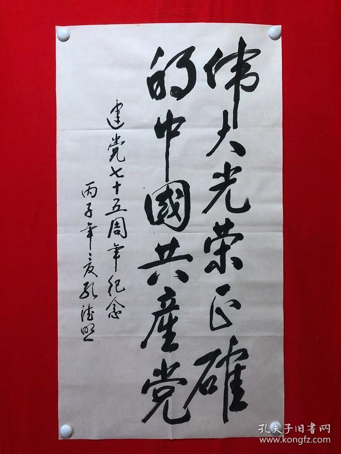 15363~【孔德照】书法，建党75周年，尺寸约为98*53厘米
