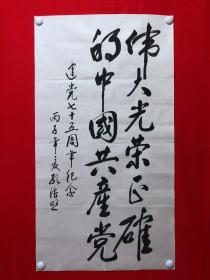 15363~【孔德照】书法，建党75周年，尺寸约为98*53厘米