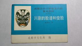 成都市中小学普及川剧美术资料（试用本）：川剧的脸谱和变脸-复3