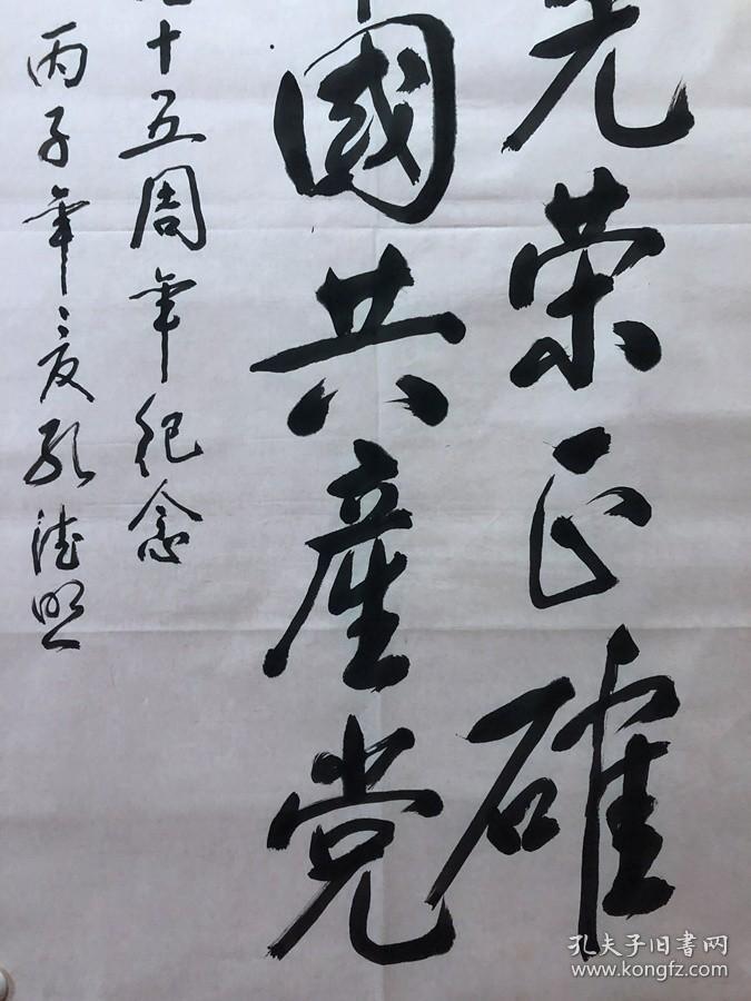 15363~【孔德照】书法，建党75周年，尺寸约为98*53厘米