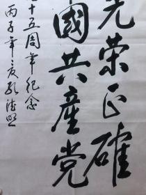 15363~【孔德照】书法，建党75周年，尺寸约为98*53厘米