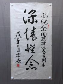 18285~【李宗尧】书法，尺寸约为99*53厘米