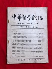 中华医学杂志1962年第1期