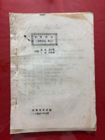 资料650，无限江山（现代川剧，高腔），及修订稿，二册合售，川剧剧本，油印本