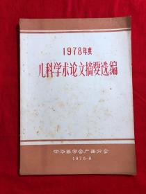 1978年度儿科学术论文摘要选编