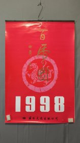 22897柴祖舜★国画1998挂历：百虎图，十三张全
