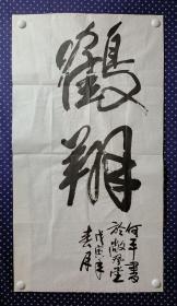 21571，著名四川书画家★何平★书法，尺寸98×53厘米