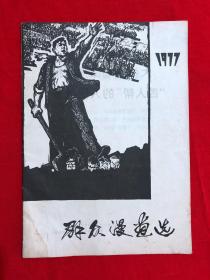 1977群众漫画选