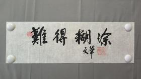 22058，戴文华★书法，难得糊涂，尺寸50×15厘米