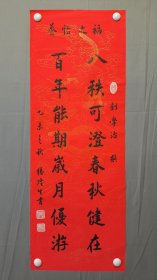 22920著名书法家★杨隆生★书法，刘学治撰，对联-养怡之福，尺寸94×34厘米
