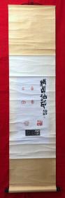 书画13589，【沈继昌】篆刻，立轴，画心尺寸约为66*32厘米