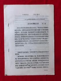 杜甫研究资料451：千秋诗史，亘古长存，为纪念杜甫诞生1270周年而作，油印本