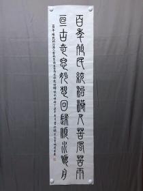 17475~【周爱莲】书法，篆书联句，尺寸约为134*34厘米