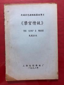 资料632，英国彩色遮幅银幕故事片《禁宫情妓》完成台本，油印本