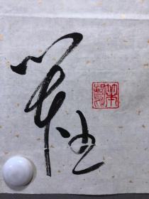 19523~参展参赛作品【陈斌】书法,尺寸约为68*44