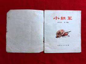 40开连环画，小红军，一版一印