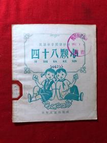 汉语拼音阅读材料：四十八颗心，1958年一版一印.