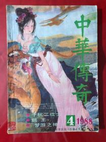 中华传奇，1988年第4期