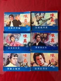 连环画559，陈真，宁夏版，全6册，一版一印