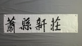 23158无款★书法，萧县新庄，尺寸136×34厘米