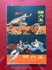 连环画550，神力王，上下，全二册，一版一印