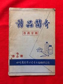 药品简介：兽药专辑