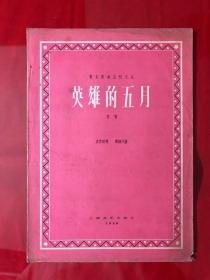 英雄的五月（群众歌曲丛刊）