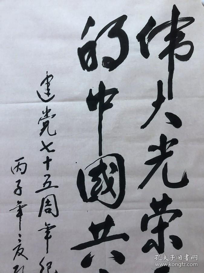 15363~【孔德照】书法，建党75周年，尺寸约为98*53厘米