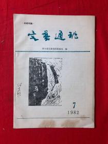 文艺通讯，1982年第7期