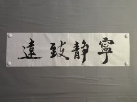 23920彭书林，无款书法，宁静致远，尺寸99×27厘米