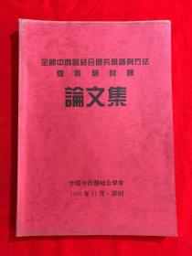 全国中西医结合研究思路与方法学术研讨会论文集