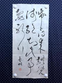 20930，款识不识★书法，沈继昌藏，尺寸约68×33厘米