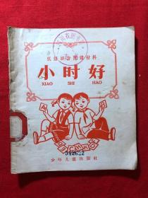 汉语拼音阅读材料：小时好，1958年一版一印