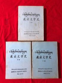 资料549，藏族文学史，上中下，油印本