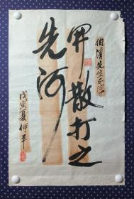 21565，著名四川书画家★何平★书法，尺寸68×45厘米