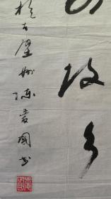22110，陈爱国★书法，尺寸113×33厘米