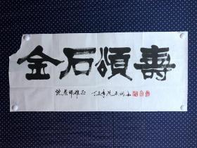 20929，张承烱★书法，上款沈继昌，金石颂寿，尺寸约101×44厘米